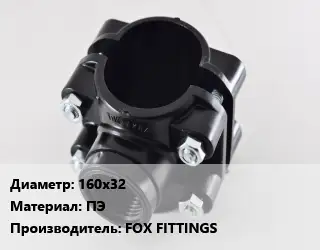 Седелка 160х32 ПЭ FOX FITTINGS
